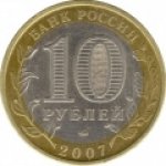 10 рублей 2007 г. Российская Федерация-5008 - реверс