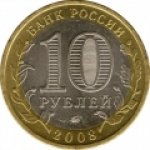 10 рублей 2008 г. Российская Федерация-5008 - реверс