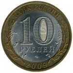 10 рублей 2009 г. Российская Федерация-5008 - аверс