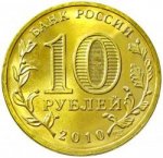 10 рублей 2010 г. Российская Федерация-5008 - аверс