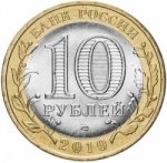 10 рублей 2010 г. Российская Федерация-5008 - аверс