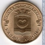 10 рублей 2015 г. Российская Федерация-5008 - реверс
