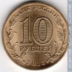 10 рублей 2015 г. Российская Федерация-5008 - аверс