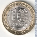 10 рублей 2016 г. Российская Федерация-5008 - аверс