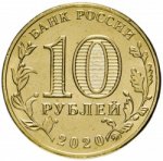 10 рублей 2020 г. Российская Федерация-41254 - аверс