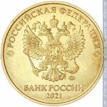 10 рублей 2021 г. Российская Федерация-41254 - аверс