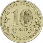 10 рублей 2021 г. Российская Федерация-5008 - аверс