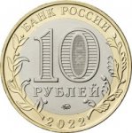 10 рублей 2022 г. Российская Федерация-5008 - аверс