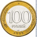 100 рублей 1992 г. Российская Федерация-5008 - реверс