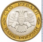 100 рублей 1992 г. Российская Федерация-5008 - аверс