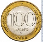 100 рублей 1992 г. Российская Федерация-5008 - реверс