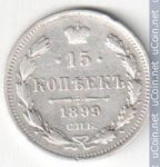 15 копеек 1899 г. Россия - 230.7 - аверс