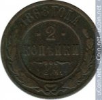 2 копейки 1868 г. Россия - 230.7 - аверс