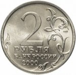 2 рубля 2000 г. Российская Федерация-5008 - аверс