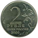 2 рубля 2000 г. Российская Федерация-5043.1 - аверс
