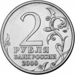 2 рубля 2000 г. Российская Федерация-5008 - аверс