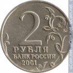  2 рубля 2001 г. Российская Федерация-5043.1 - реверс