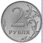 2 рубля 2020 г. Российская Федерация-41254 - реверс