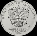 25 рублей 2021 г. Российская Федерация-5008 - аверс