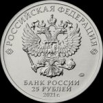 25 рублей 2021 г. Российская Федерация-41254 - аверс