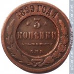 3 копейки 1899 г. Россия - 230.7 - аверс