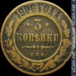 3 копейки 1900 г. Россия - 230.7 - аверс