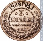 3 копейки 1909 г. Россия - 230.7 - аверс