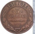 3 копейки 1914 г. Россия - 230.7 - аверс