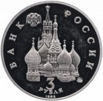 3 рубля 1992 г. Российская Федерация-5008 - аверс