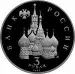 3 рубля 1992 г. Российская Федерация-5008 - аверс