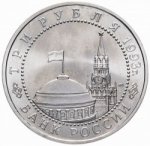 3 рубля 1993 г. Российская Федерация-5008 - аверс