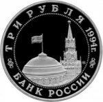 3 рубля 1994 г. Российская Федерация-5008 - аверс