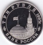 3 рубля 1995 г. Российская Федерация-5008 - аверс