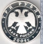 3 рубля 2004 г. Российская Федерация-5043.1 - аверс
