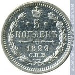 5 копеек 1899 г. Россия - 230.7 - аверс
