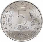 5 рублей 1992 г. Российская Федерация-5008 - аверс