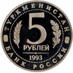 5 рублей 1993 г. Российская Федерация-5008 - аверс