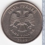 5 рублей 2009 г. Российская Федерация-41254 - реверс