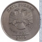 5 рублей 2010 г. Российская Федерация-41254 - реверс