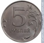 5 рублей 2010 г. Российская Федерация-41254 - аверс