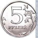 5 рублей 2016 г. Российская Федерация-41254 - аверс