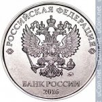 5 рублей 2016 г. Российская Федерация-41254 - реверс