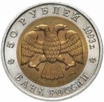 50 рублей 1993 г. Российская Федерация-5043.1 - аверс