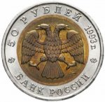 50 рублей 1993 г. Российская Федерация-5008 - аверс