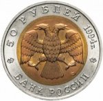 50 рублей 1994 г. Российская Федерация-5008 - аверс