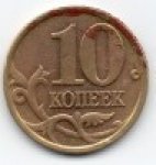 10 копеек 1997 г. Российская Федерация-5008 - аверс