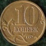 10 копеек 1998 г. Российская Федерация-5008 - аверс