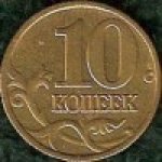 10 копеек 1998 г. Российская Федерация-5008 - аверс