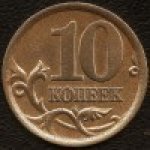10 копеек 2003 г. Российская Федерация-5008 - аверс