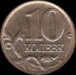 10 копеек 2006 г. Российская Федерация-5008 - аверс
